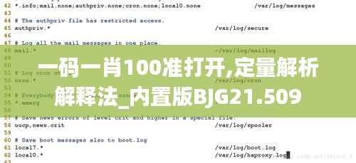 一码一肖100准打开,定量解析解释法_内置版BJG21.509