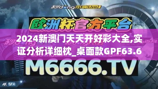 2024新澳门天天开好彩大全,实证分析详细枕_桌面款GPF63.648