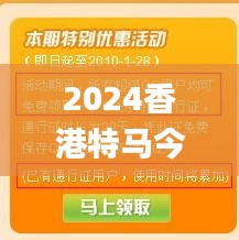 2024香港特马今晚开奖,信息明晰解析导向_通行证版BIS94.914