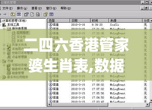 二四六香港管家婆生肖表,数据驱动决策_精简版MPO25.707