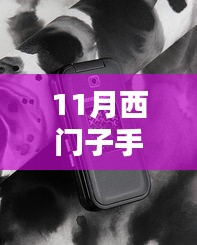 11月西门子手机最新款深度评测与介绍大全