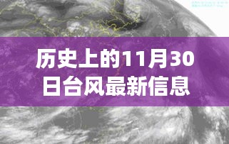 揭秘历史台风影响，长春风云时刻下的台风影响与地位回顾（十一月三十日篇）