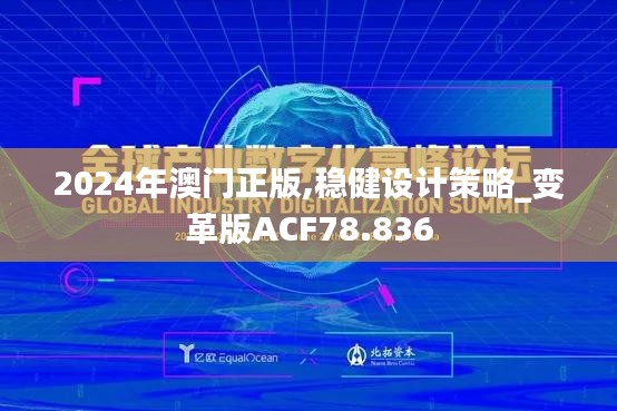 2024年澳门正版,稳健设计策略_变革版ACF78.836