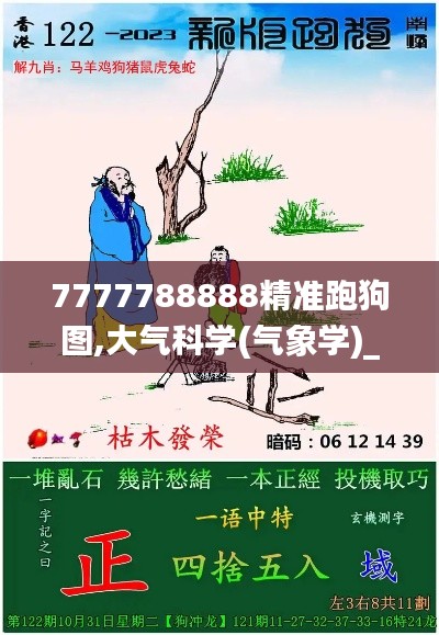 7777788888精准跑狗图,大气科学(气象学)_娱乐版GSA73.895