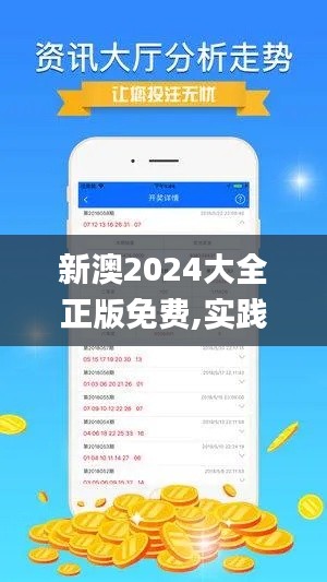 新澳2024大全正版免费,实践调查说明_1440pHME92.806