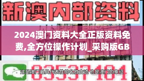 2024澳门资料大全正版资料免费,全方位操作计划_采购版GBO95.872