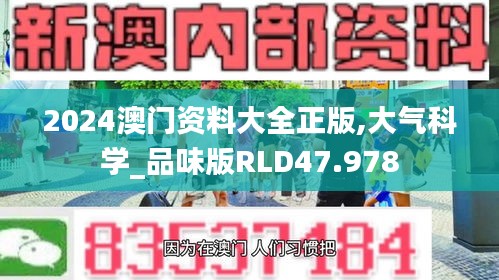 2024澳门资料大全正版,大气科学_品味版RLD47.978