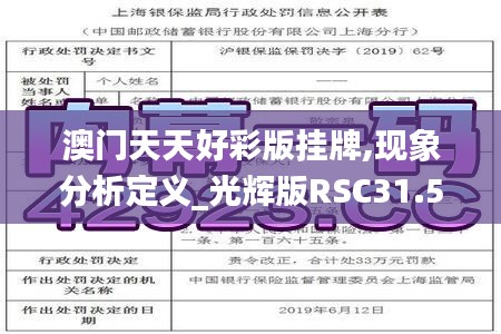 澳门天天好彩版挂牌,现象分析定义_光辉版RSC31.522