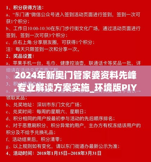 2024年新奥门管家婆资料先峰,专业解读方案实施_环境版PIY37.290