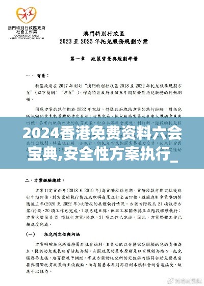 2024香港免费资料六会宝典,安全性方案执行_并行版XCK54.980