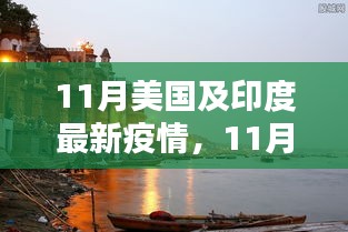 11月美国与印度疫情最新动态，挑战及应对策略揭秘