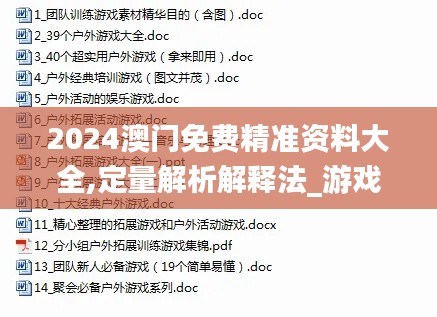 2024澳门免费精准资料大全,定量解析解释法_游戏版KZO64.200