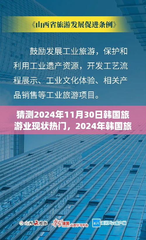 2024年韩国旅游业展望，热门趋势、现状分析及其影响