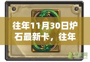 往年11月30日炉石最新卡牌解析及介绍