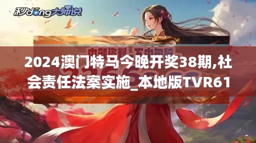 2024澳门特马今晚开奖38期,社会责任法案实施_本地版TVR61.924