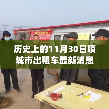 项城市出租车动态更新，历史上的11月30日见证现今出行变革重磅消息