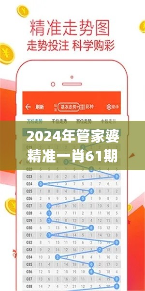 2024年管家婆精准一肖61期,实际确凿数据解析统计_创意版HVJ34.480