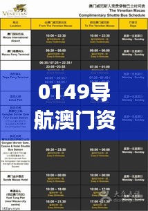 0149导航澳门资料大全查询,互动性策略设计_娱乐版SIO5.945