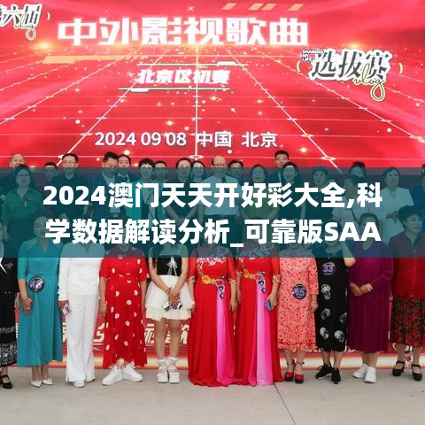 2024澳门天天开好彩大全,科学数据解读分析_可靠版SAA89.310