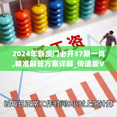 2024年新澳门必开37期一肖,精准解答方案详解_传递版VUU39.456