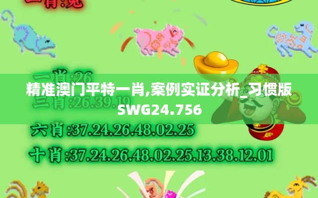 精准澳门平特一肖,案例实证分析_习惯版SWG24.756