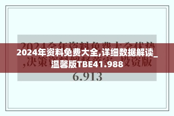 2024年资料免费大全,详细数据解读_温馨版TBE41.988