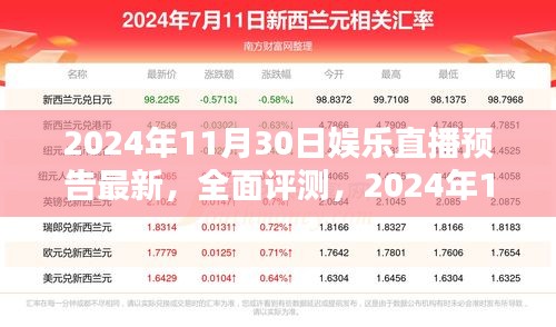 2024年11月30日娱乐直播预告全新亮点全面评测