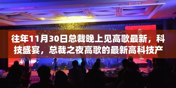 揭秘总裁之夜的高科技盛宴，最新高科技产品一览