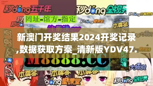 新澳门开奖结果2024开奖记录,数据获取方案_清新版YDV47.705