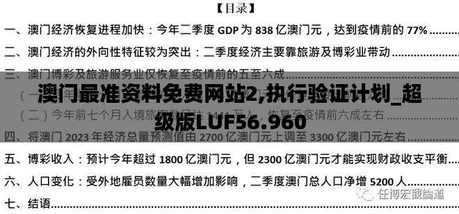 澳门最准资料免费网站2,执行验证计划_超级版LUF56.960