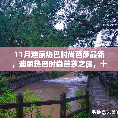 迪丽热巴时尚芭莎之旅，十一月潮流之巅的璀璨印记