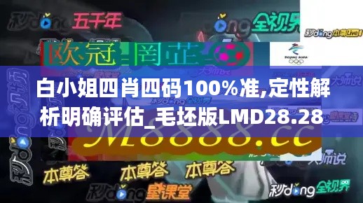 白小姐四肖四码100%准,定性解析明确评估_毛坯版LMD28.289