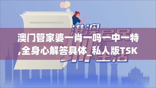 澳门管家婆一肖一吗一中一特,全身心解答具体_私人版TSK12.630