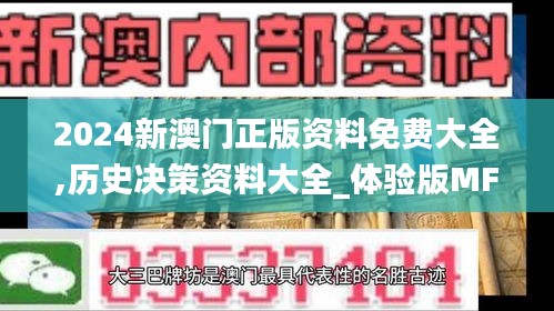 2024新澳门正版资料免费大全,历史决策资料大全_体验版MFW2.838