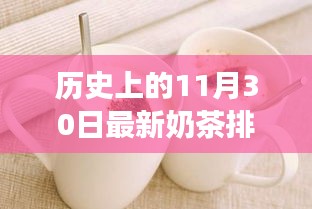 历史上的11月30日奶茶潮流变迁与最新排行揭秘