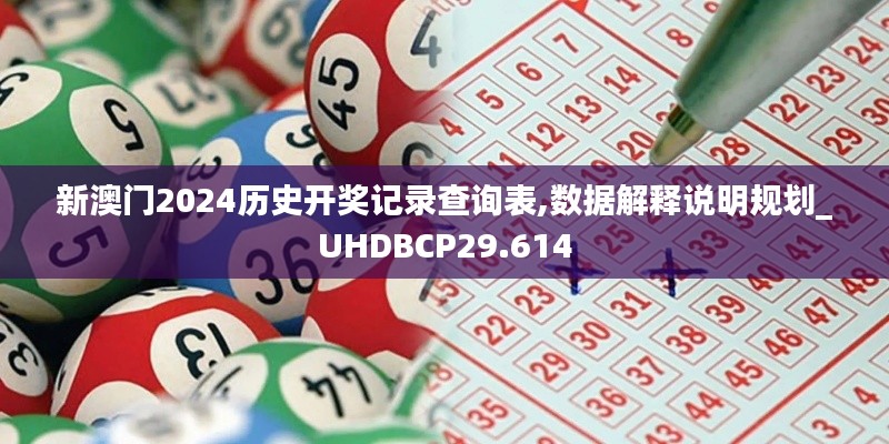 新澳门2024历史开奖记录查询表,数据解释说明规划_UHDBCP29.614