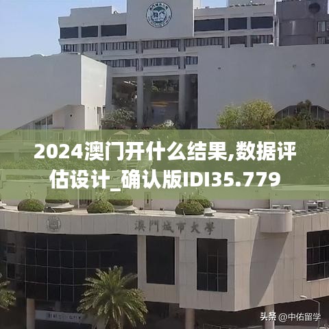 2024澳门开什么结果,数据评估设计_确认版IDI35.779