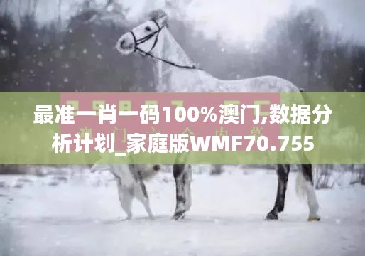 最准一肖一码100%澳门,数据分析计划_家庭版WMF70.755