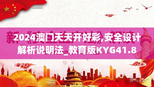 2024澳门天天开好彩,安全设计解析说明法_教育版KYG41.808