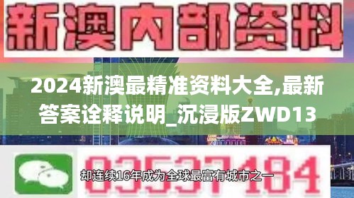 2024新澳最精准资料大全,最新答案诠释说明_沉浸版ZWD13.375