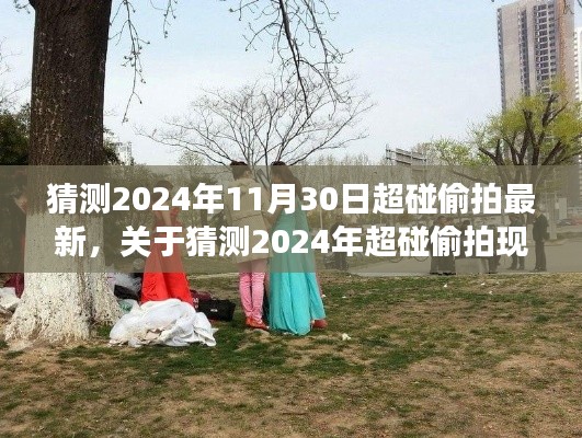 关于预测2024年超碰偷拍现象的深度分析，个人立场与观点探讨