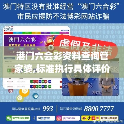 港门六会彩资料查询管家婆,标准执行具体评价_兼容版QDE28.158