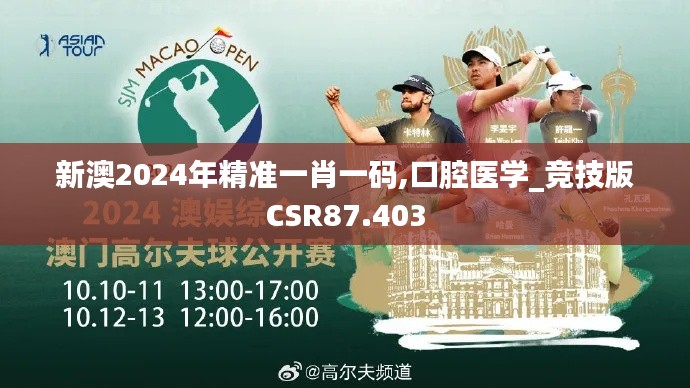 新澳2024年精准一肖一码,口腔医学_竞技版CSR87.403