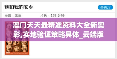 澳门天天最精准资料大全新奥彩,实地验证策略具体_云端版YIP22.156