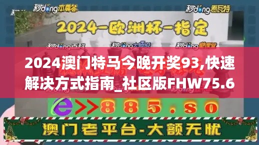 2024澳门特马今晚开奖93,快速解决方式指南_社区版FHW75.618