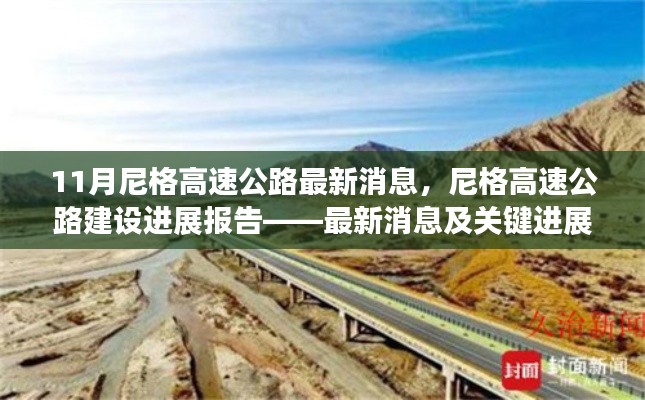 尼格高速公路最新建设进展报告及关键消息解析