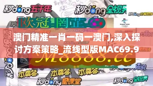 澳门精准一肖一码一澳门,深入探讨方案策略_流线型版MAC69.994