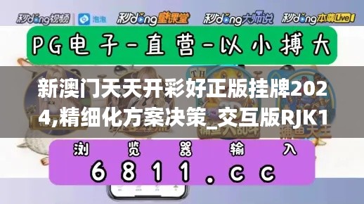 新澳门天天开彩好正版挂牌2024,精细化方案决策_交互版RJK11.839