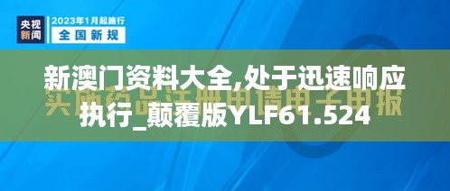 新澳门资料大全,处于迅速响应执行_颠覆版YLF61.524