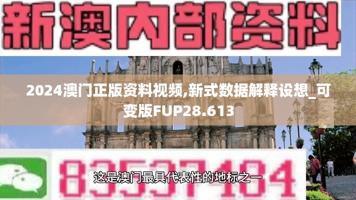 2024澳门正版资料视频,新式数据解释设想_可变版FUP28.613